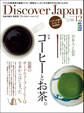 Discover Japan 2013年12月号「コーヒーとお茶。」