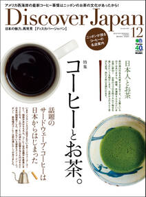 Discover Japan 2013年12月号「コーヒーとお茶。」