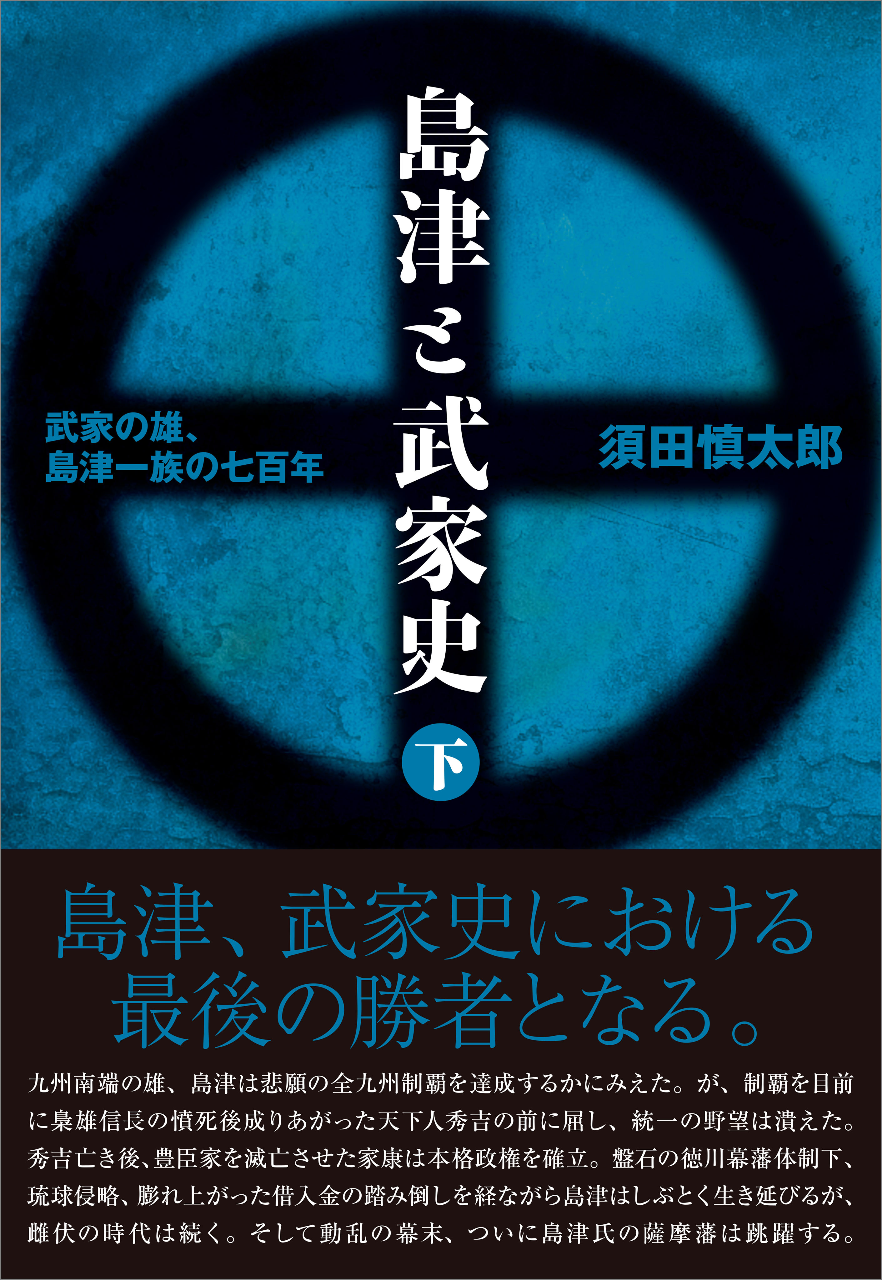 「島津と武家史」シリーズ