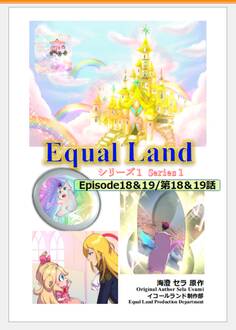 EqualLand 第1巻 Episode18&19(第18&19話) Equal Dimensions World