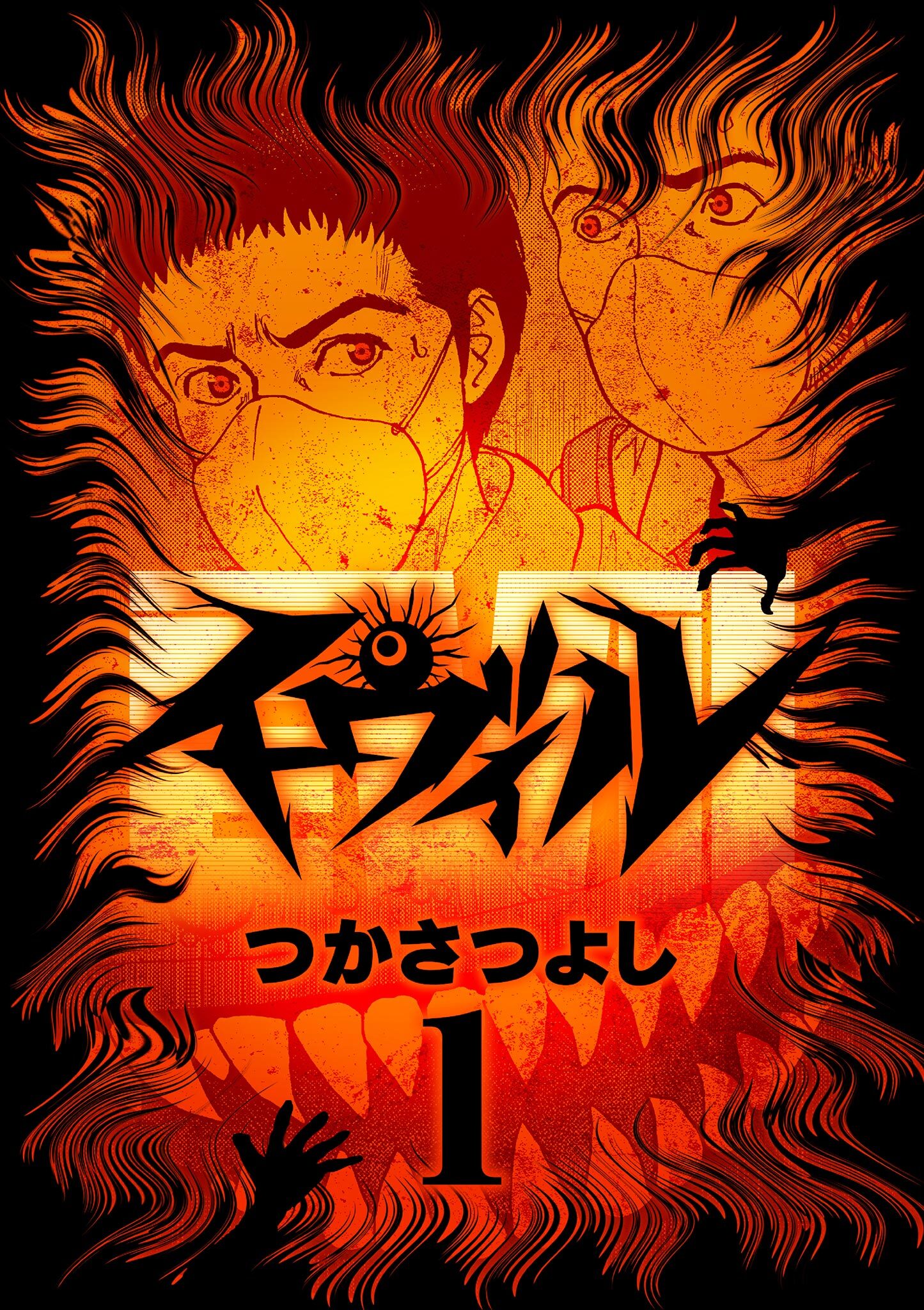 【期間限定　無料お試し版　閲覧期限2026年9月10日】イーヴィル 1