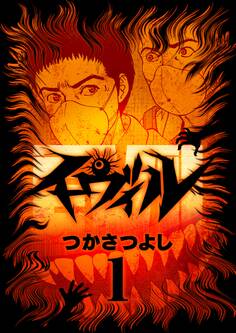 【期間限定 無料お試し版 閲覧期限2026年9月10日】イーヴィル 1