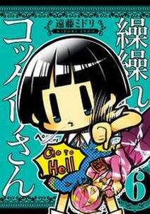 繰繰れ！　コックリさん6巻