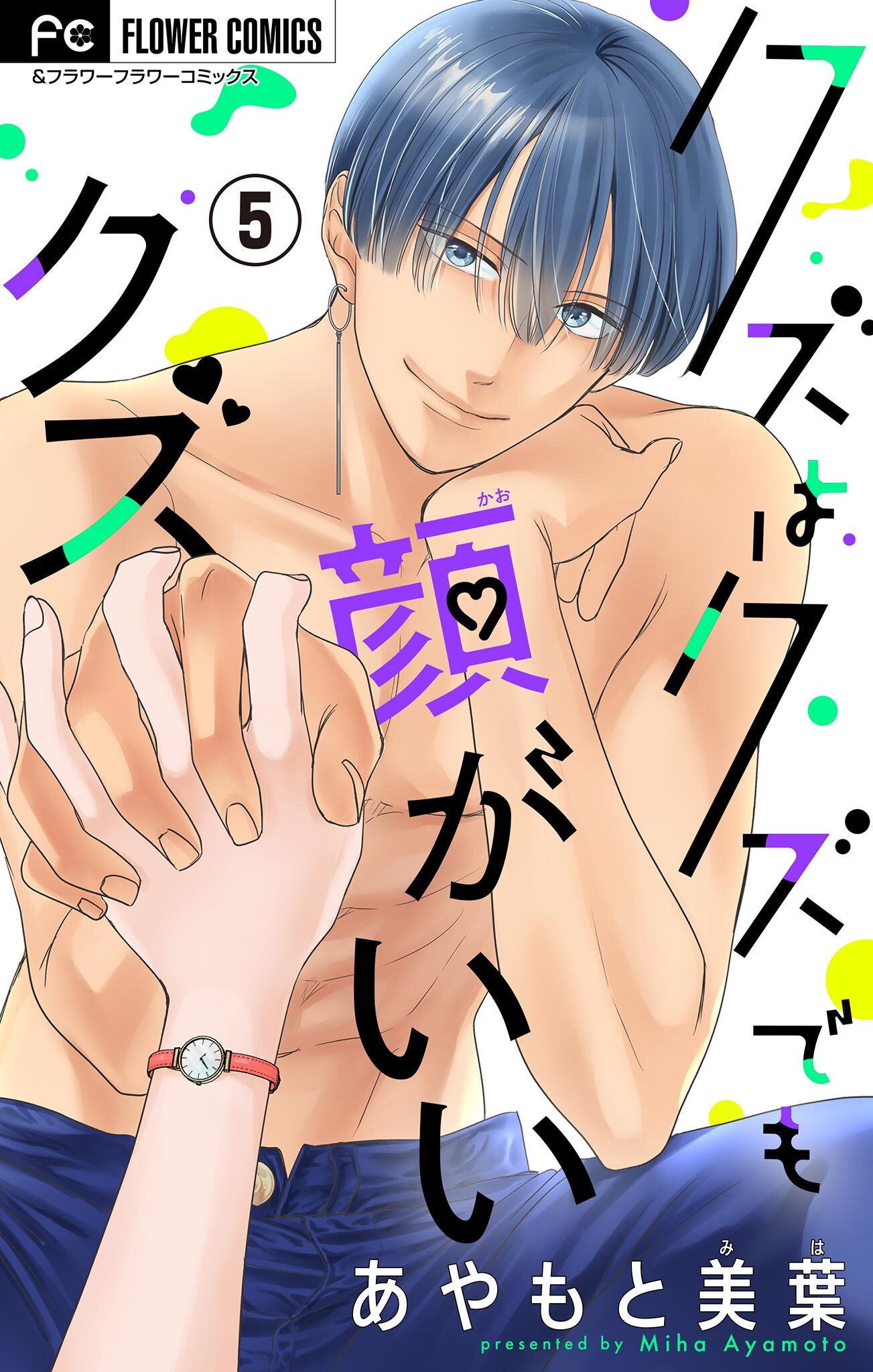 クズはクズでも顔がいいクズ【マイクロ】 5