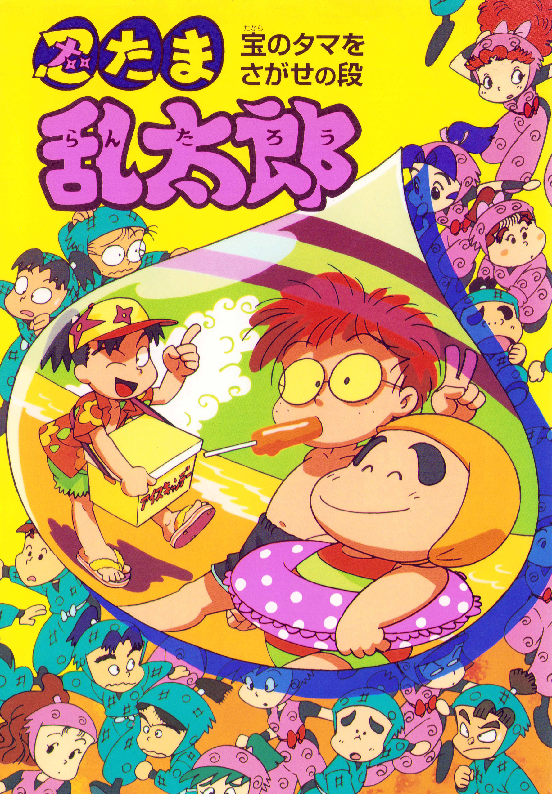 忍たま乱太郎　宝のタマをさがせの段