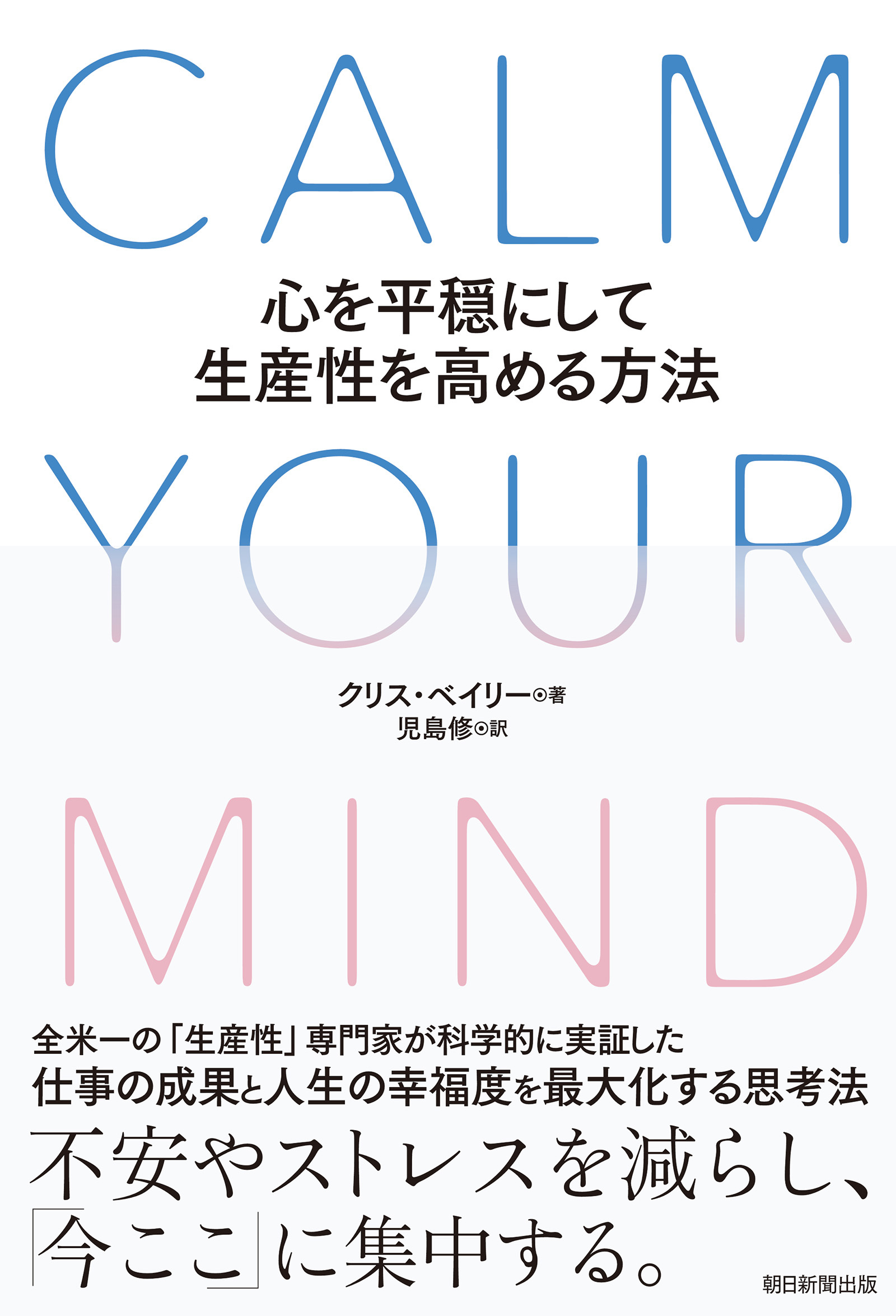 CALM YOUR MIND　心を平穏にして生産性を高める方法