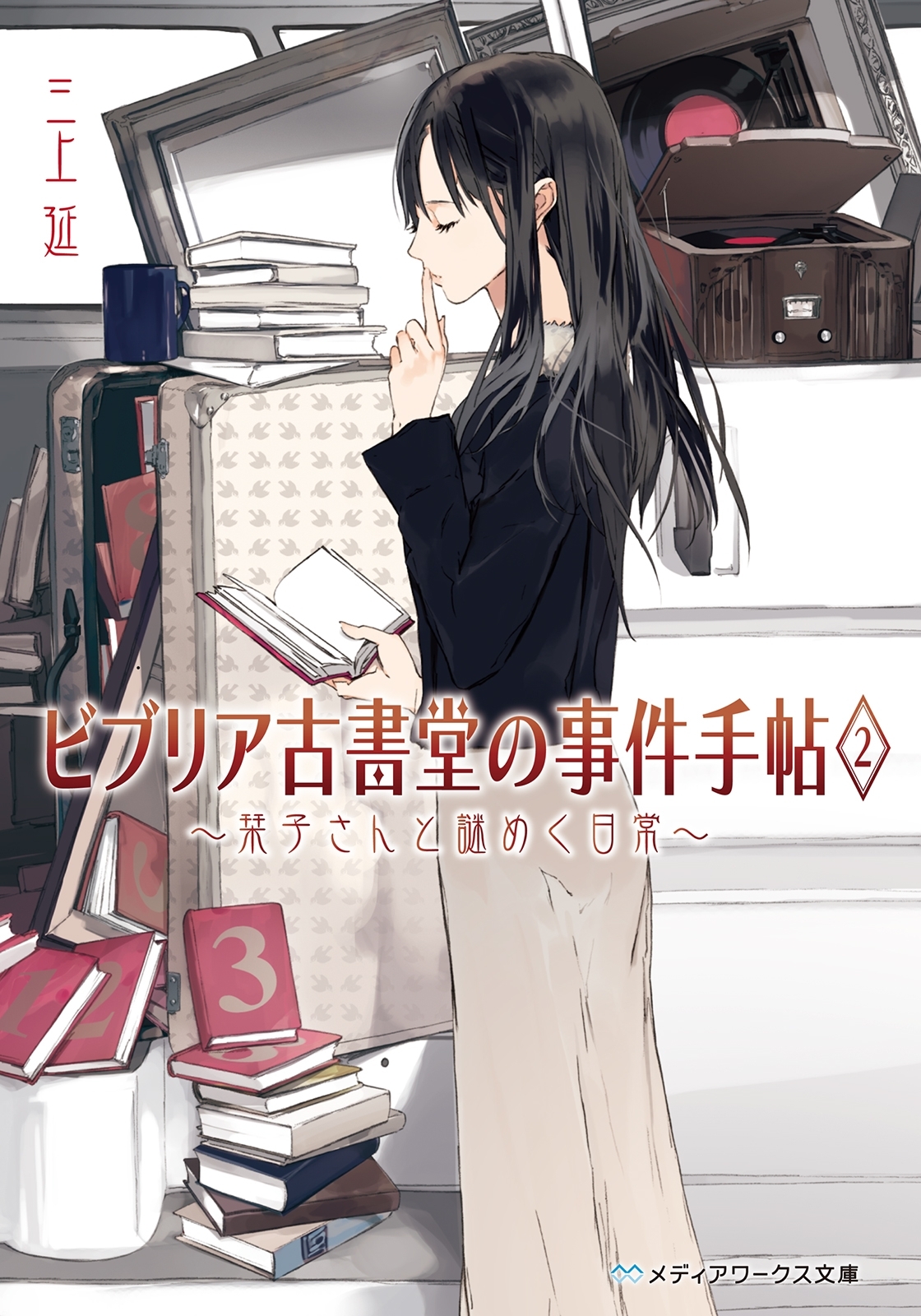 ビブリア古書堂の事件手帖2　～栞子さんと謎めく日常～