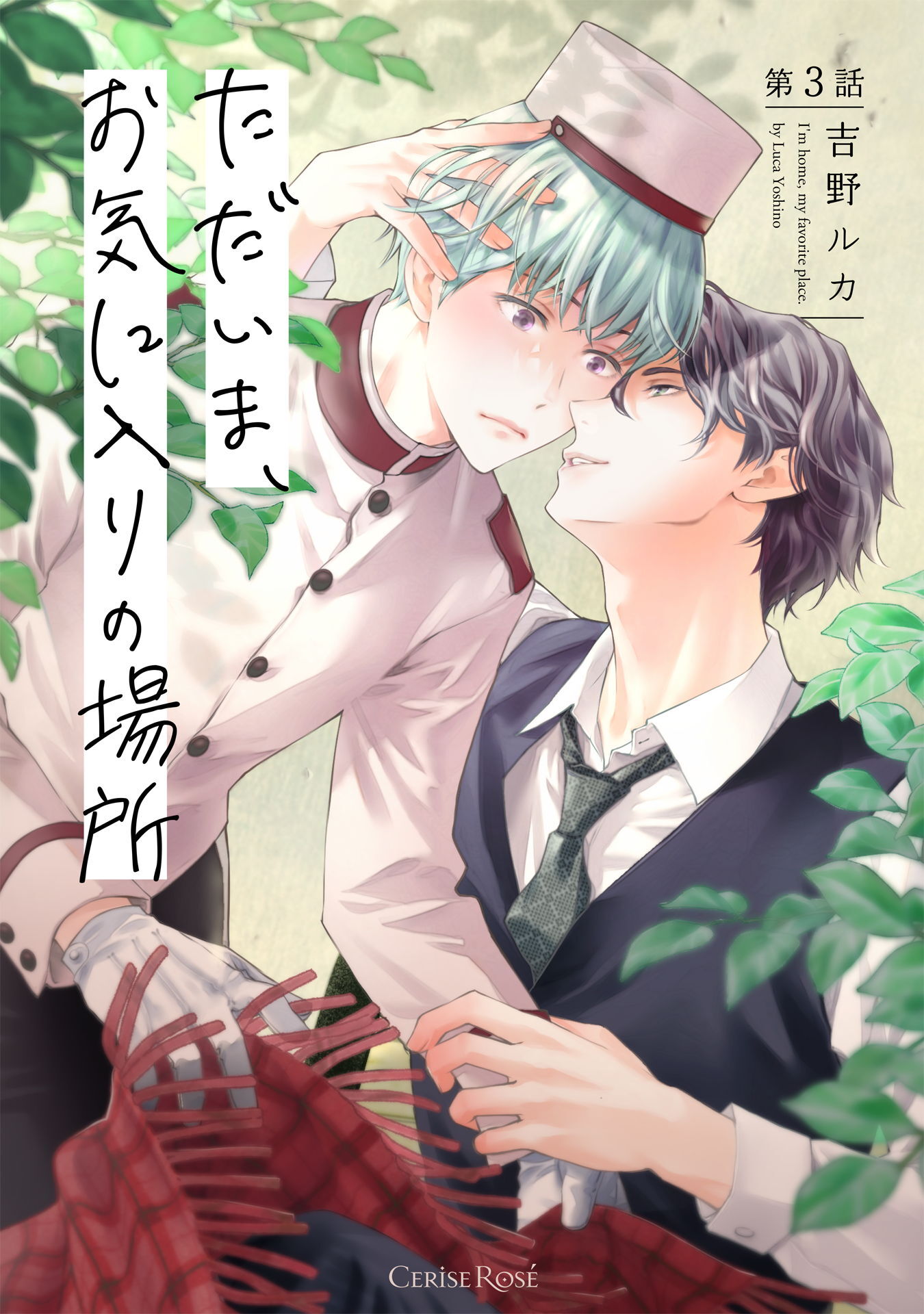 ただいま、お気に入りの場所 第3話