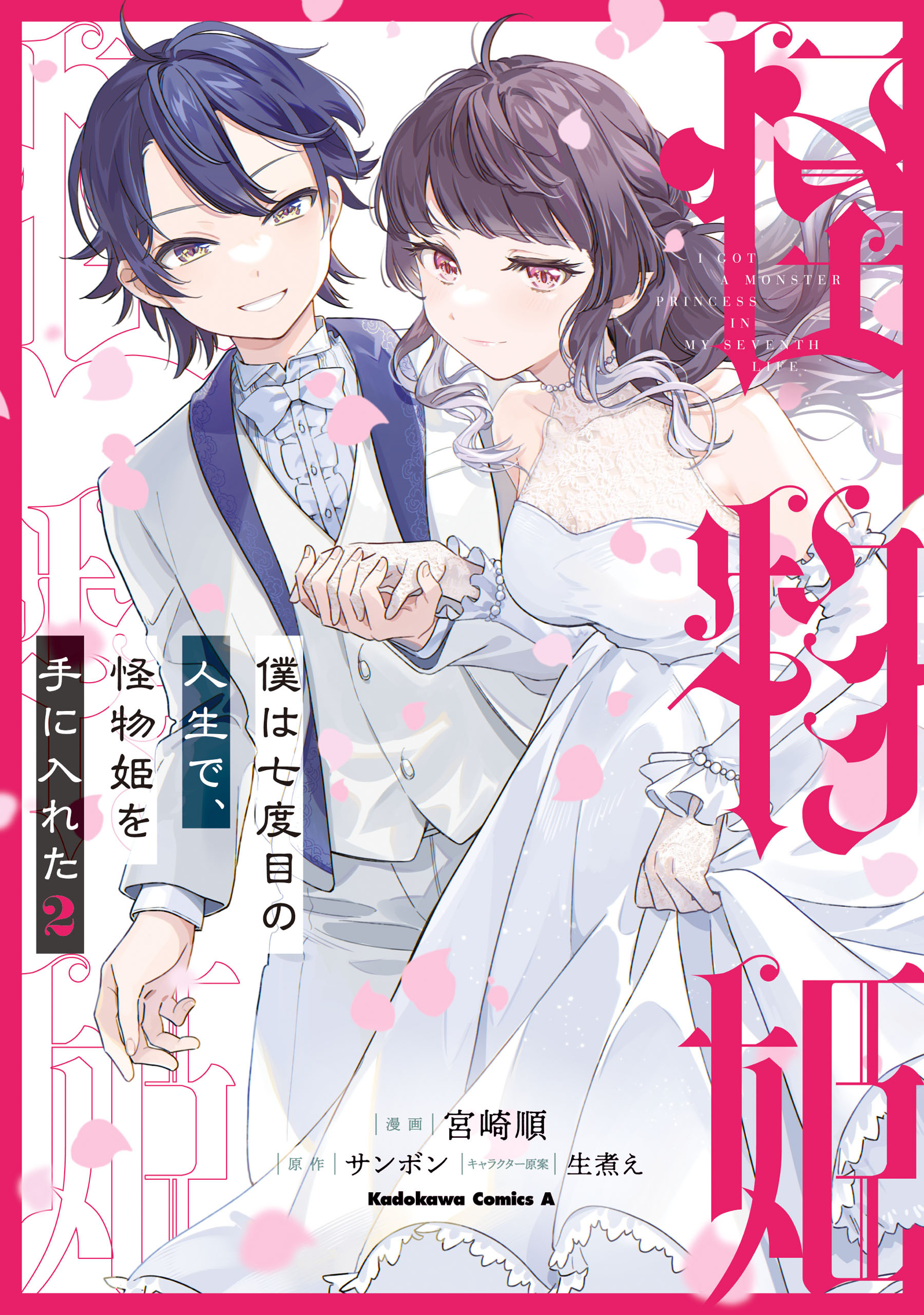 僕は七度目の人生で、怪物姫を手に入れた