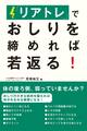 「リアトレ」でおしりを締めれば若返る!