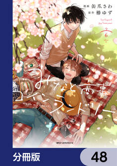 みなと商事コインランドリー【分冊版】 48