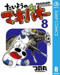 たいようのマキバオー 8巻 つの丸 人気マンガを毎日無料で配信中 無料 試し読みならamebaマンガ 旧 読書のお時間です