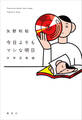 今日よりもマシな明日 文学芸能論