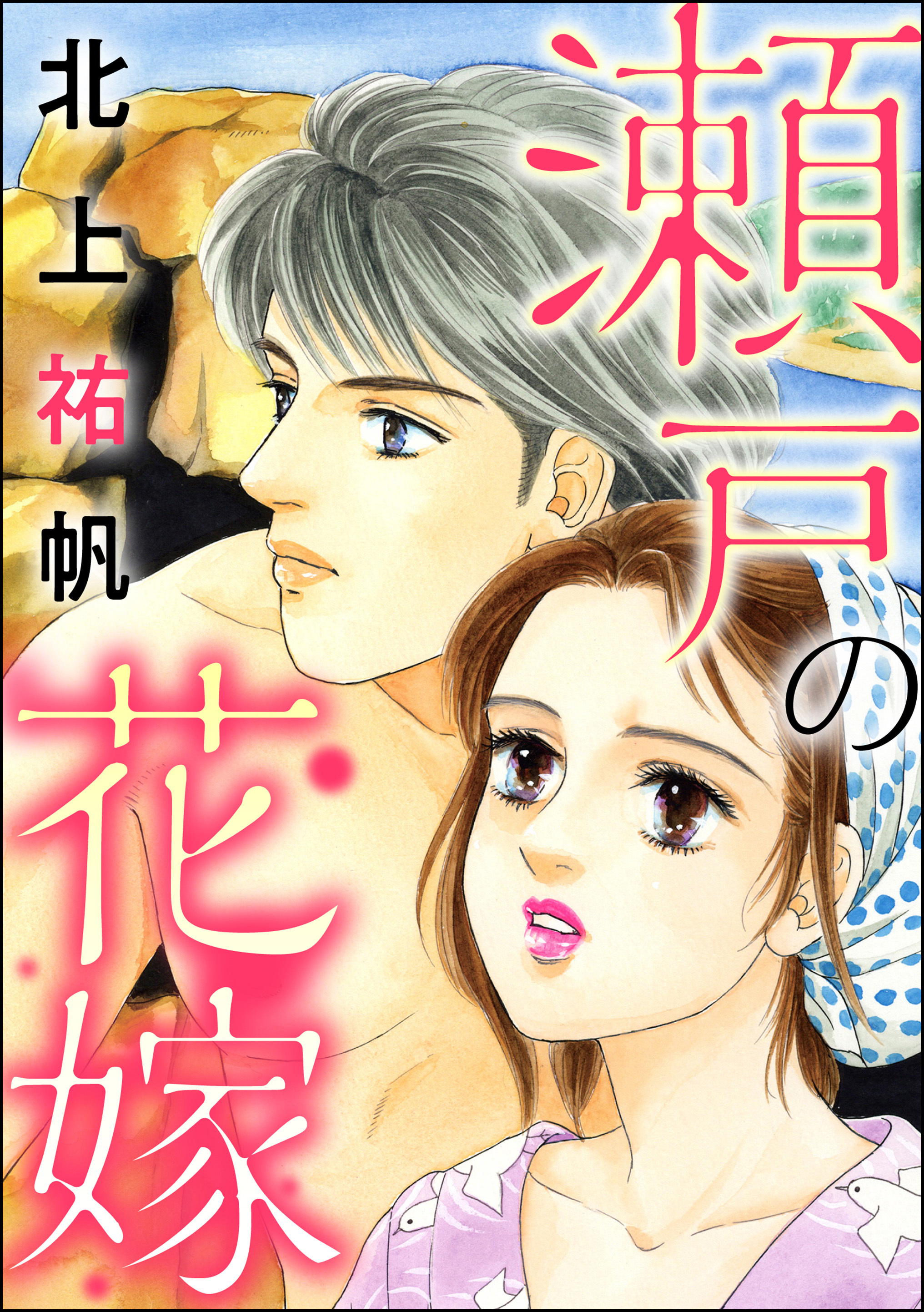 瀬戸の花嫁（単話版）＜地獄の蟹工船～日本の貧困史～＞