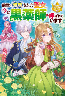 【期間限定 試し読み増量版】前世で処刑された聖女、今は黒薬師と呼ばれています