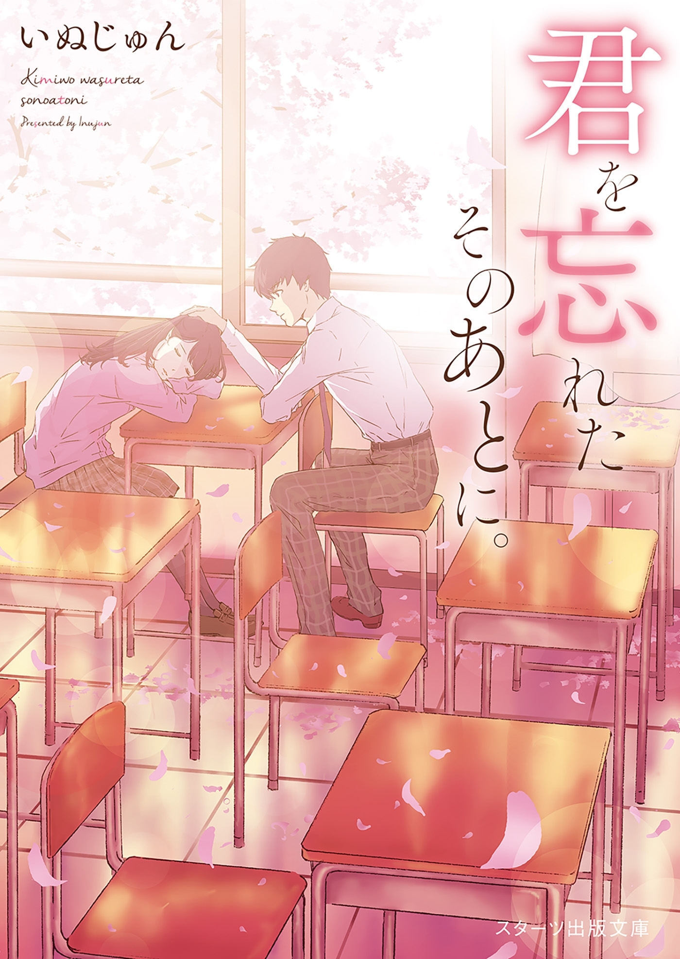 君を忘れたそのあとに。