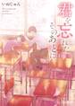 君を忘れたそのあとに。