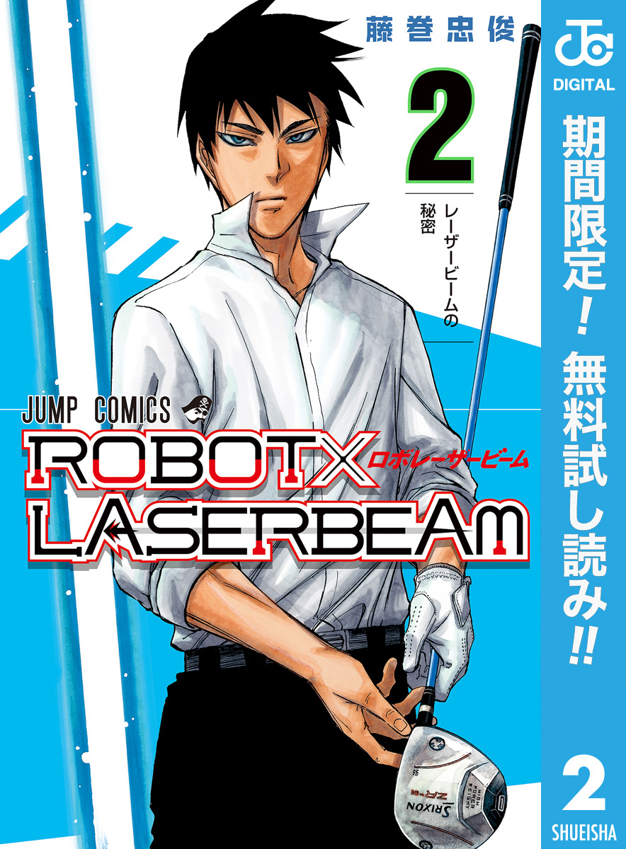 ROBOT×LASERBEAM【期間限定無料】 2