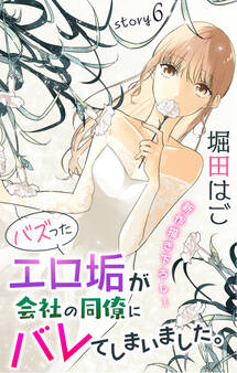 Love Jossie バズったエロ垢が会社の同僚にバレてしまいました。 story06