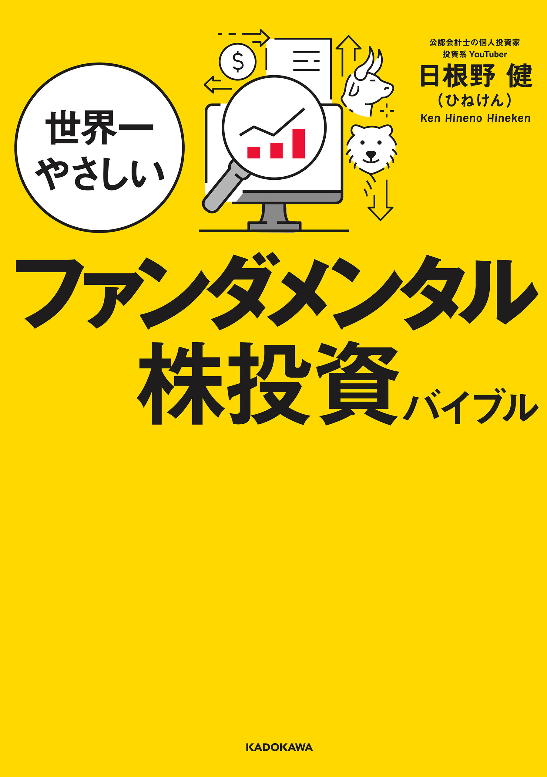 世界一やさしいファンダメンタル株投資バイブル