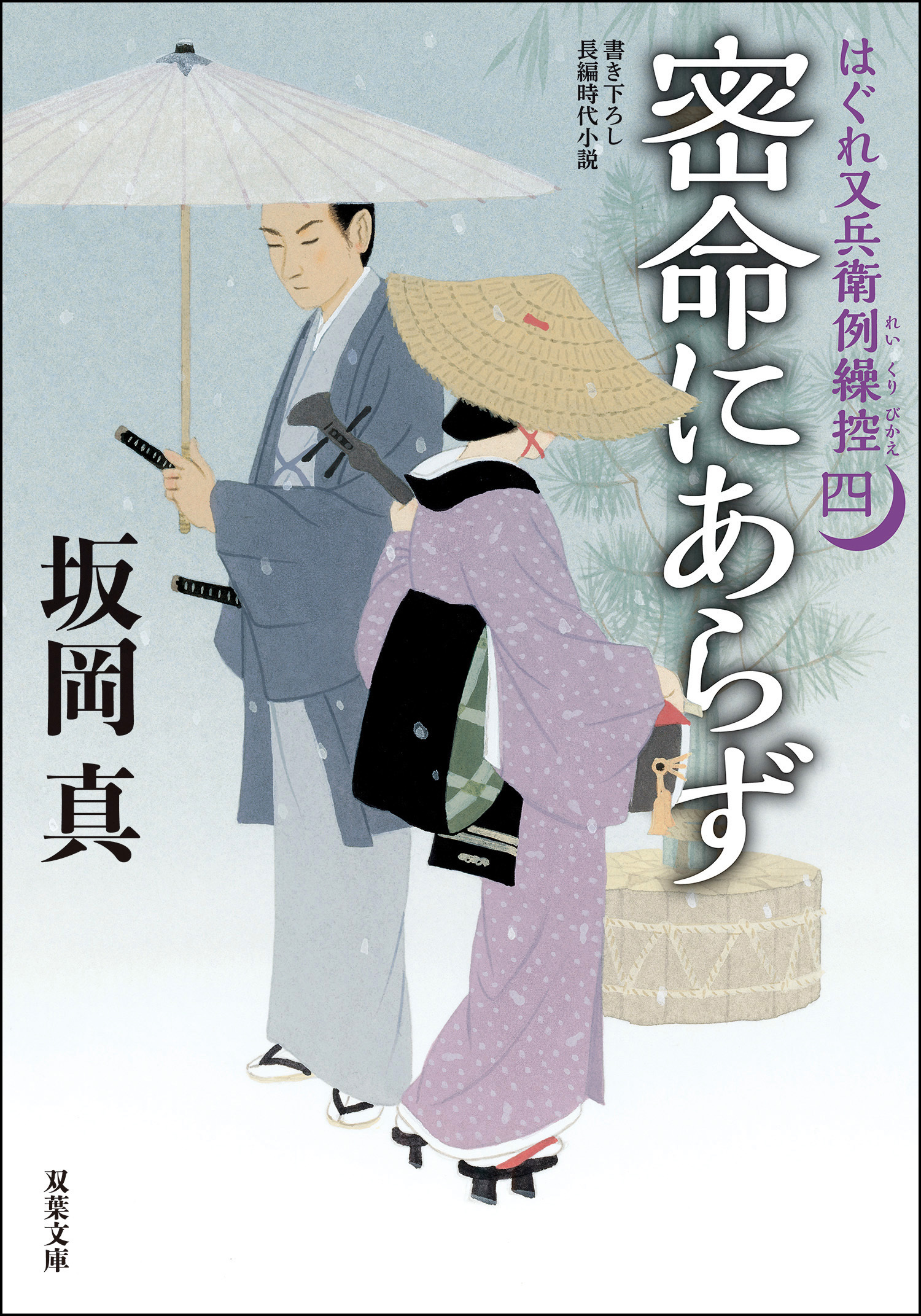 はぐれ又兵衛例繰控 ： 4 密命にあらず