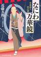 なにわ万華鏡　堂島商人控え書