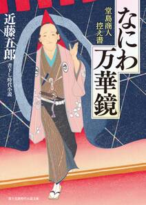 なにわ万華鏡　堂島商人控え書