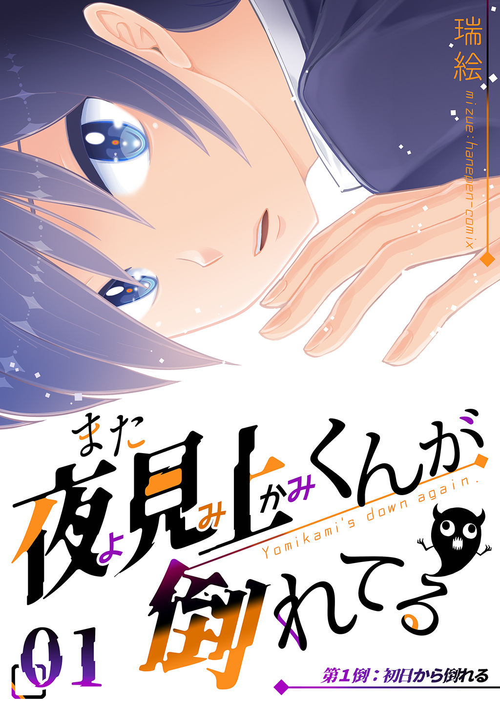 【期間限定　無料お試し版】また夜見上くんが倒れてる第1倒初日から倒れる