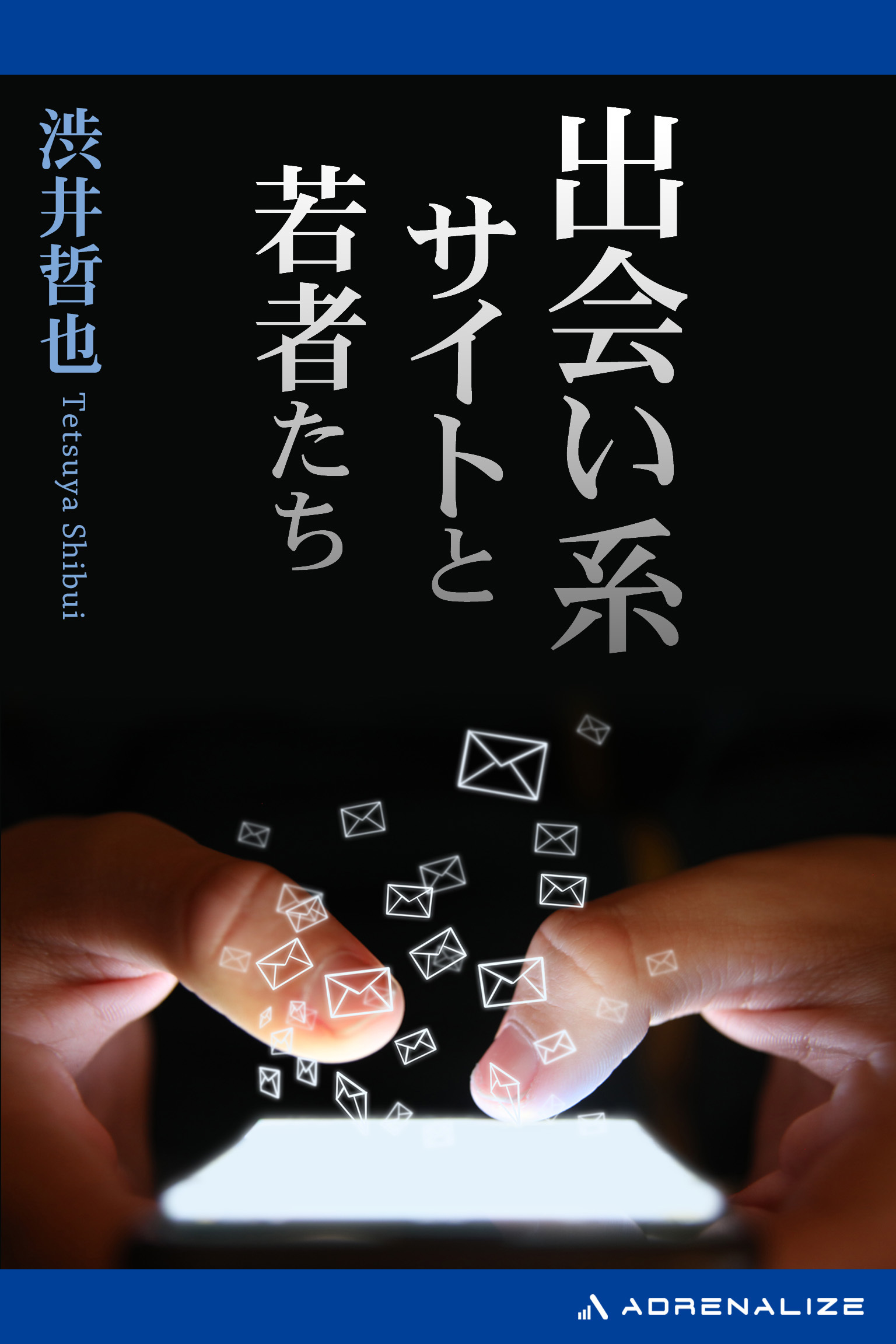 出会い系サイトと若者たち