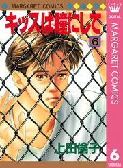 キッスは瞳にして 6