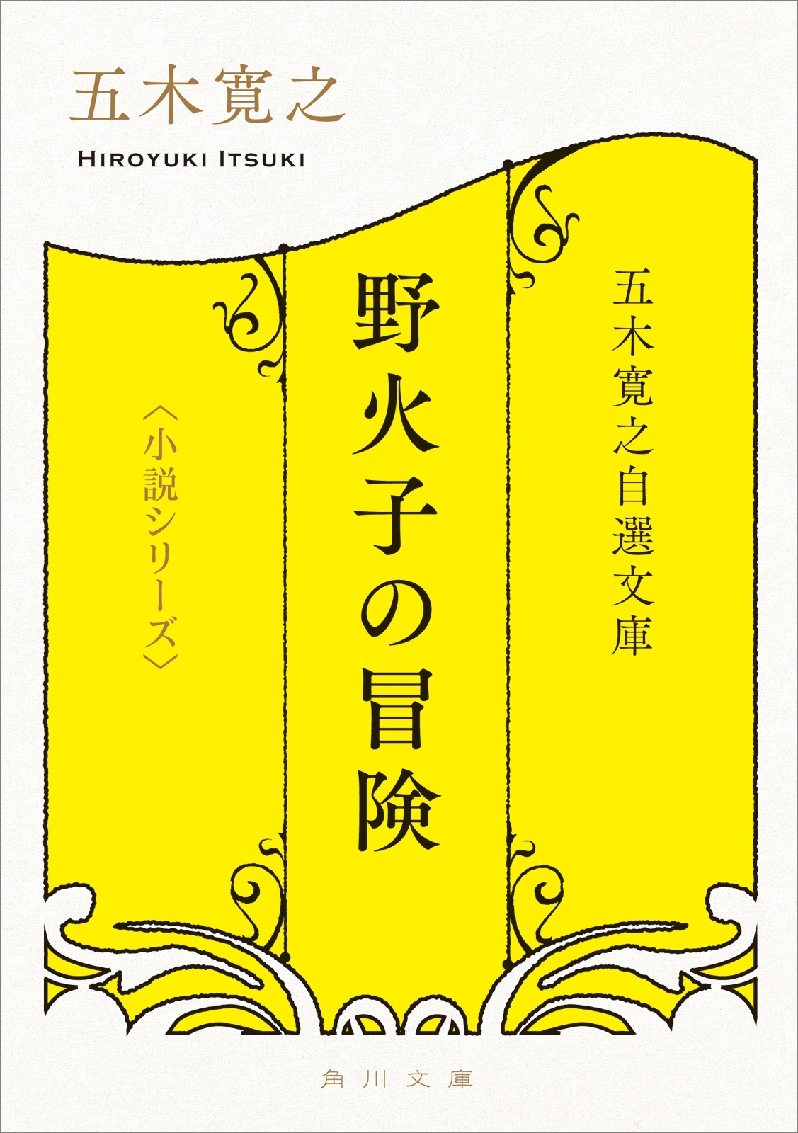 五木寛之自選文庫〈小説シリーズ〉　野火子の冒険