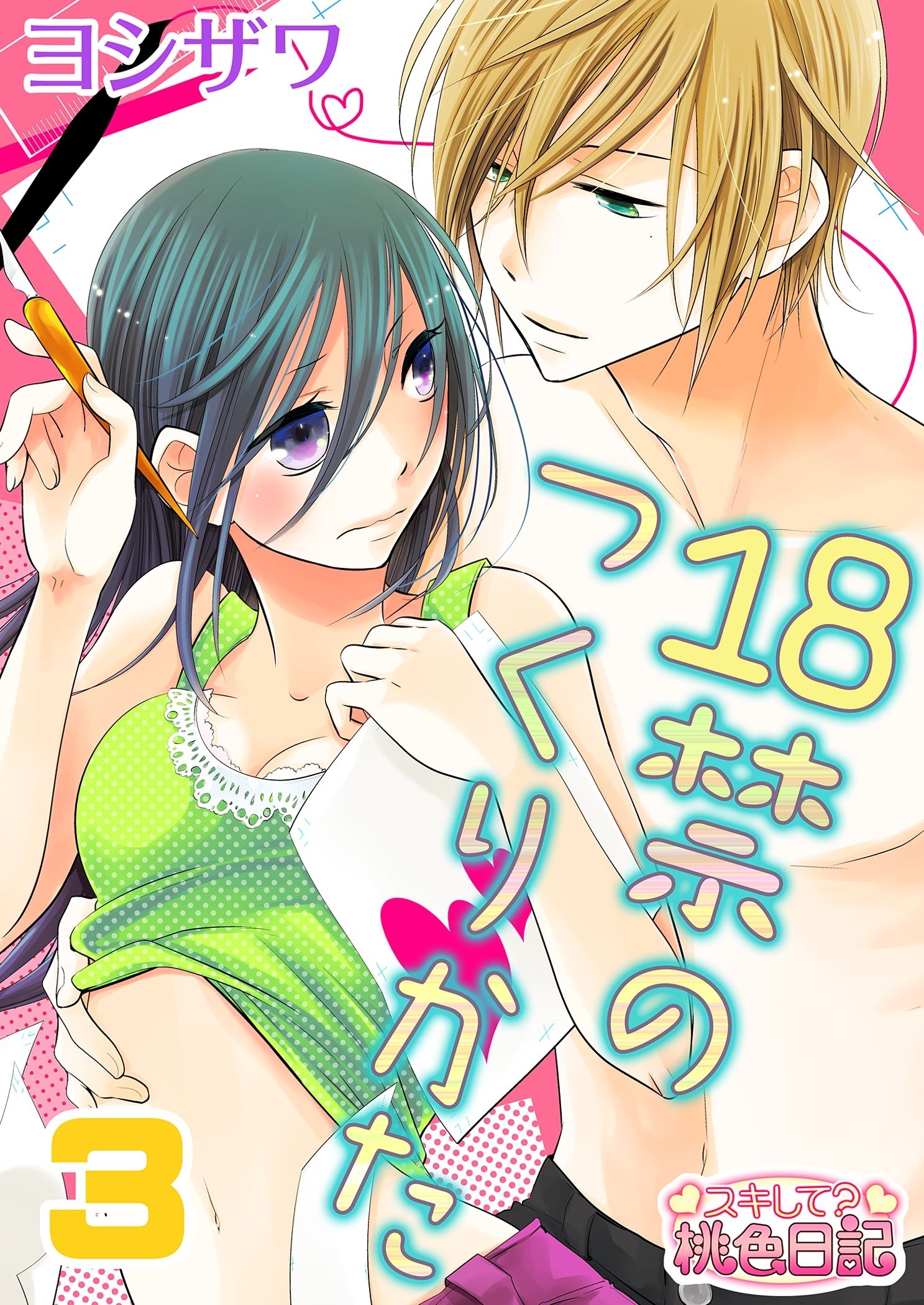 18禁のつくりかた 3