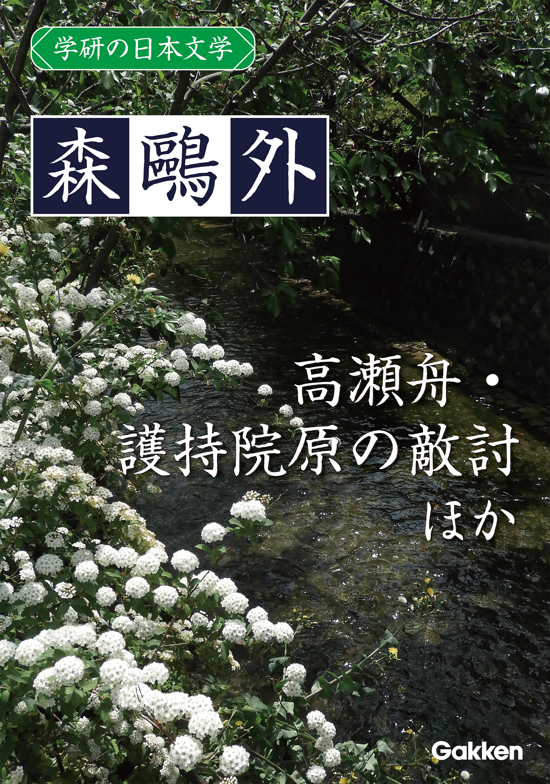 学研の日本文学 森鷗外 高瀬舟 興津弥五右衛門の遺書 護持院原の敵討