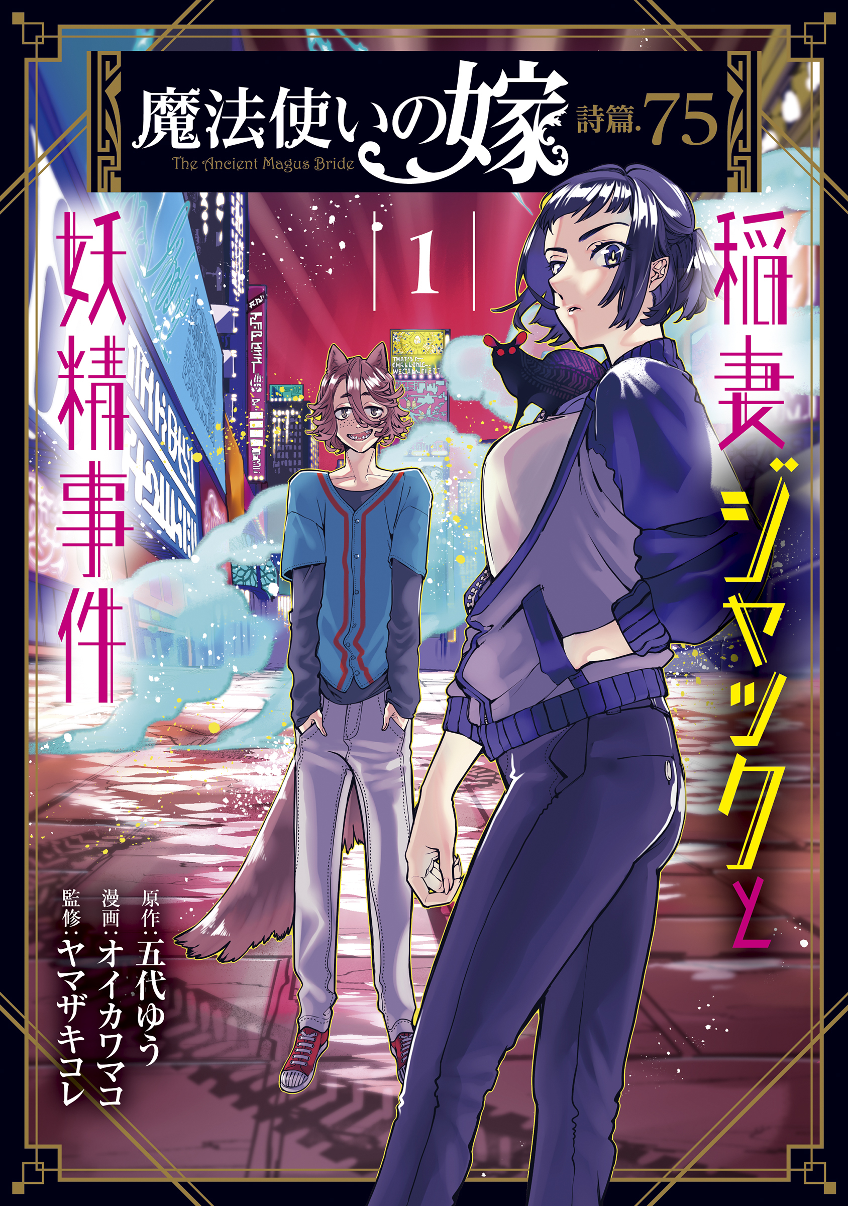 魔法使いの嫁 詩篇 75 稲妻ジャックと妖精事件 無料 試し読みなら Amebaマンガ 旧 読書のお時間です