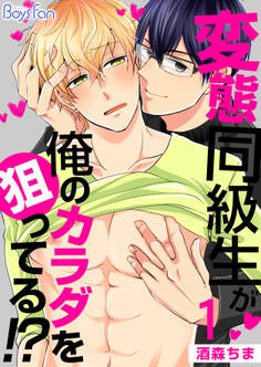 変態同級生が俺のカラダを狙ってる!?(1)