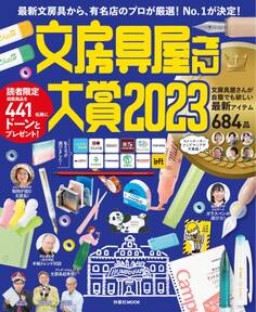 文房具屋さん大賞2023