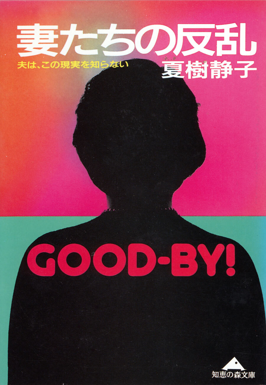妻たちの反乱～夫は、この現実を知らない～