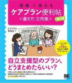 現場で使えるケアプラン便利帖〈書き方・文例集〉 第2版