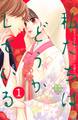 【期間限定 無料お試し版 閲覧期限2026年1月2日】私たちはどうかしている(1)