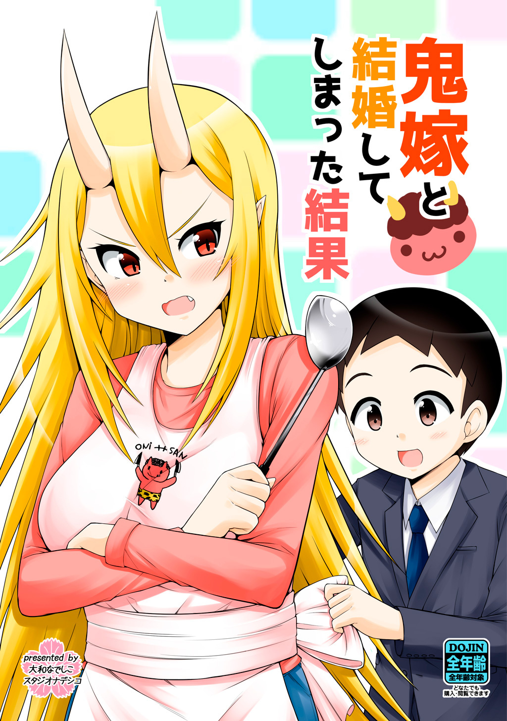 【期間限定　無料お試し版】鬼嫁と結婚してしまった結果【同人版】