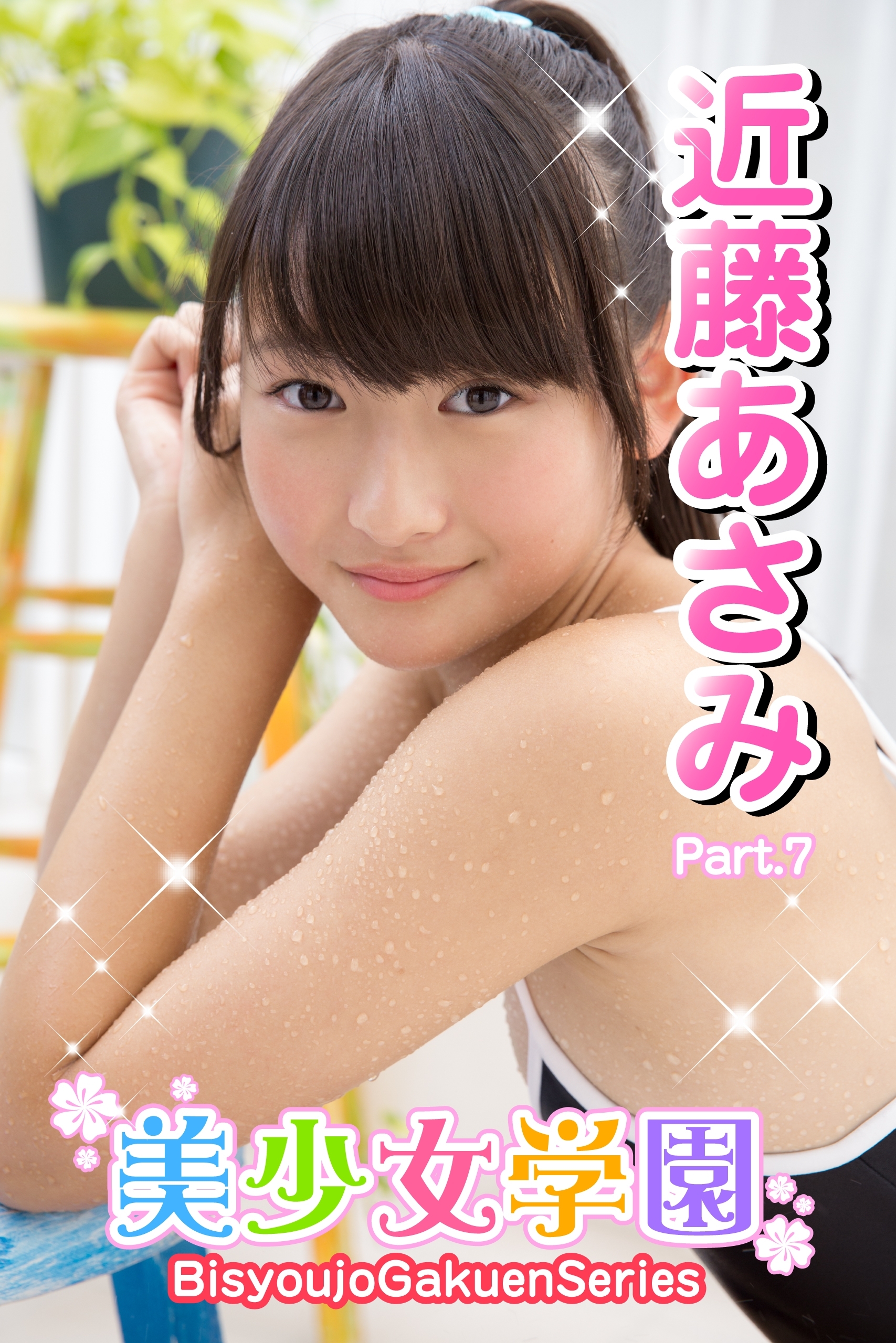 美少女学園　近藤あさみ　Part.7