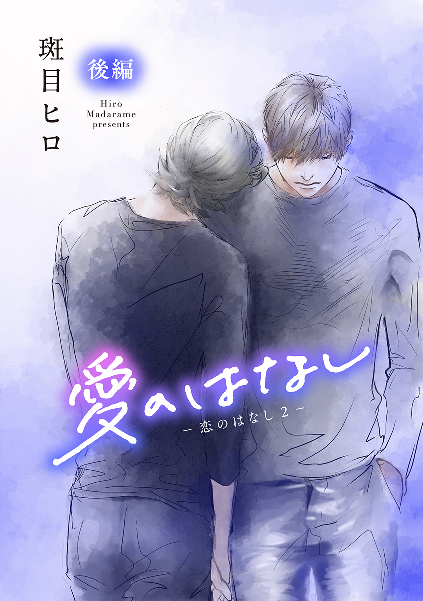 愛のはなし　－恋のはなし2－［ばら売り］