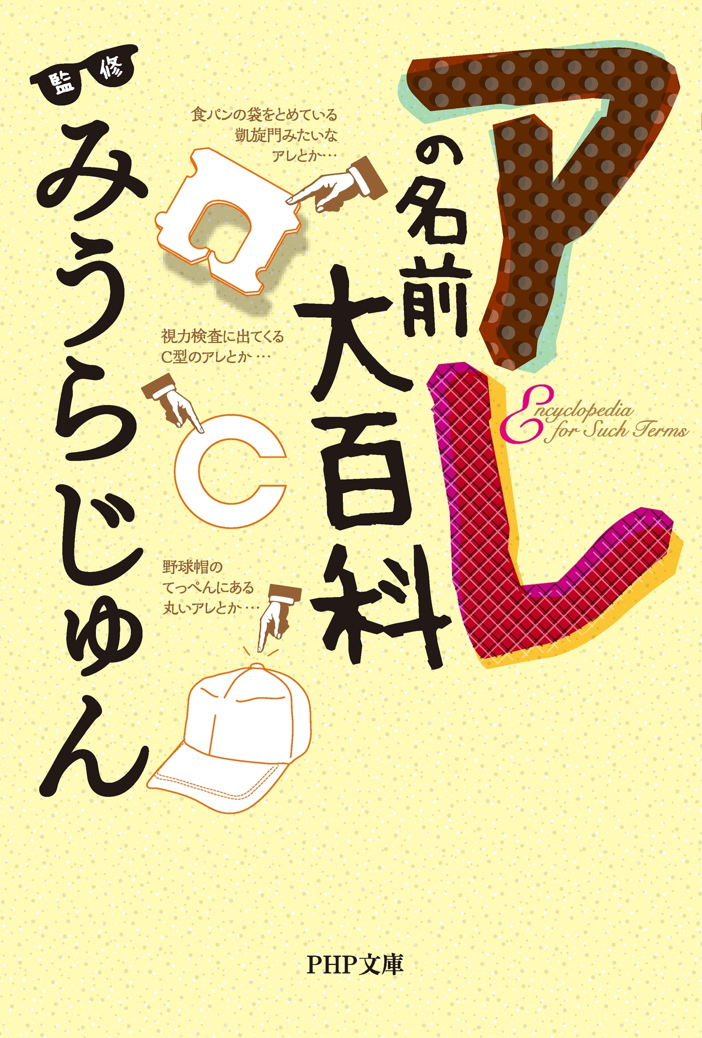 アレの名前大百科