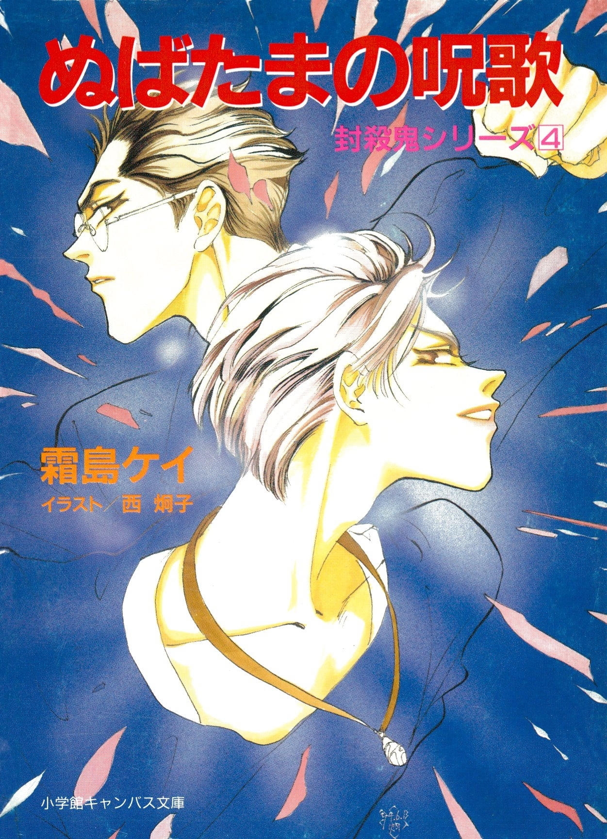 封殺鬼シリーズ　　４　ぬばたまの呪歌（小学館キャンバス文庫）