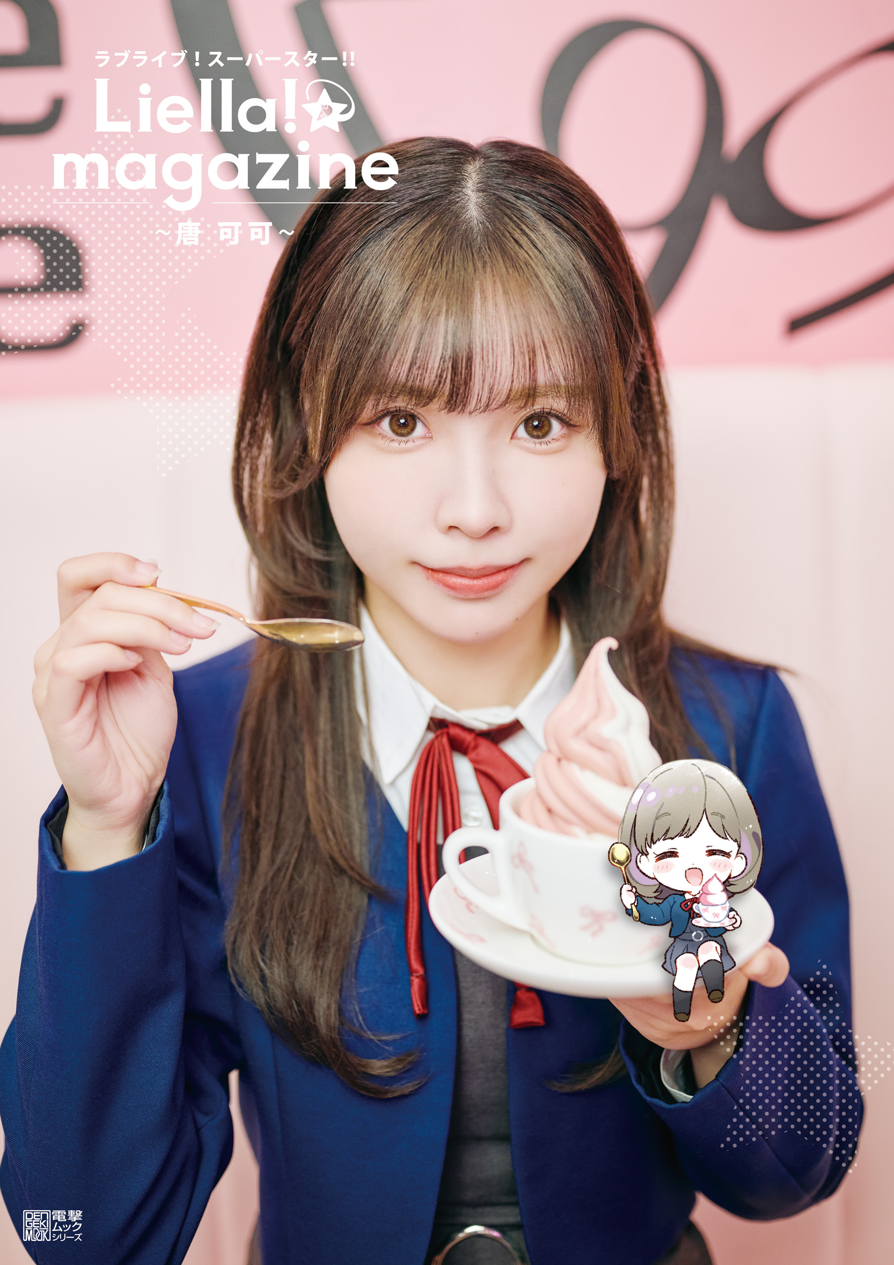 ラブライブ！スーパースター!! Liella! magazine ～唐 可可～