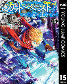 カット&ペーストでこの世界を生きていく