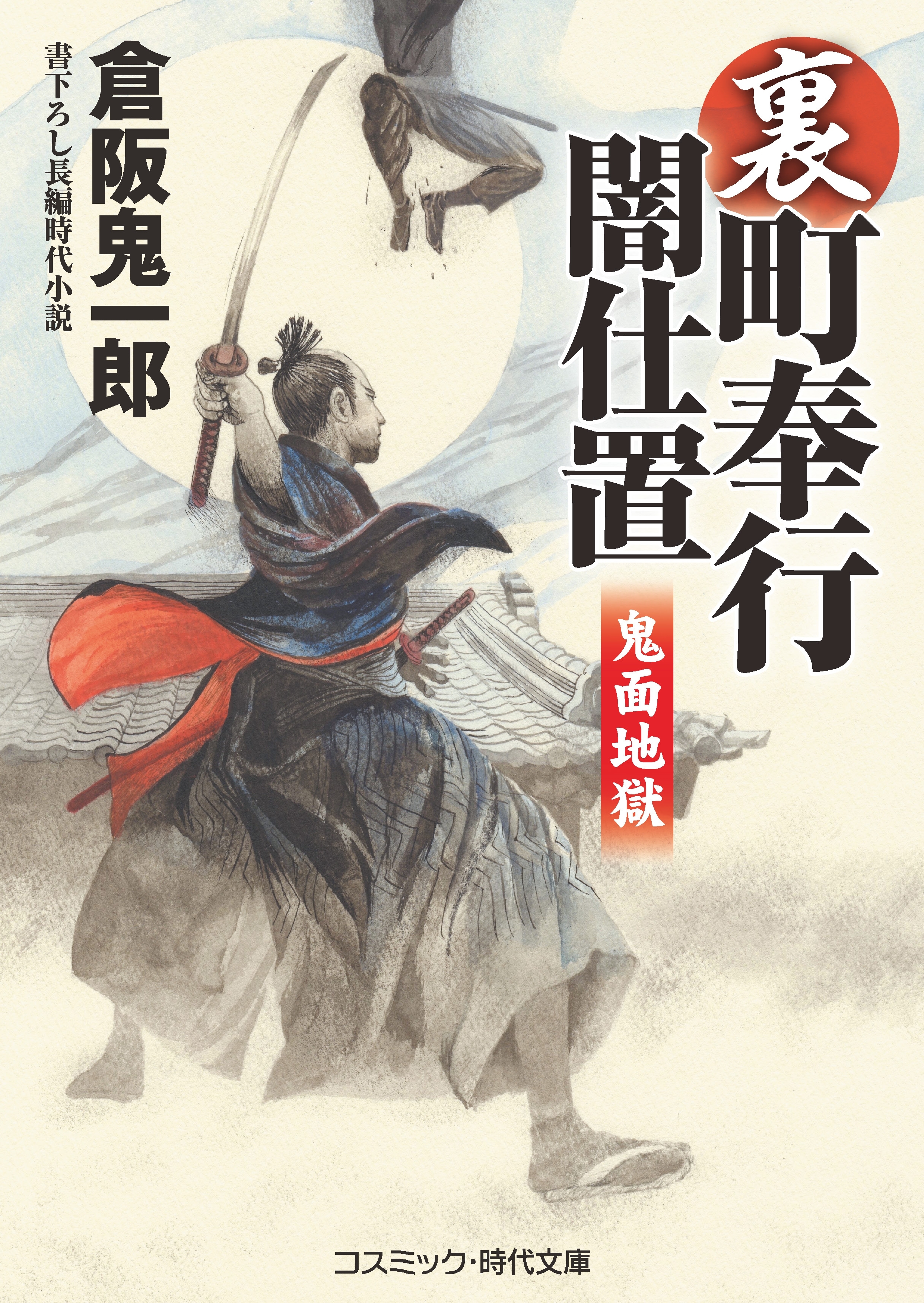 裏・町奉行闇仕置　鬼面地獄