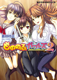 二次元ドリーム文庫 もののふガールズ2 姉妹剣士がお相手します
