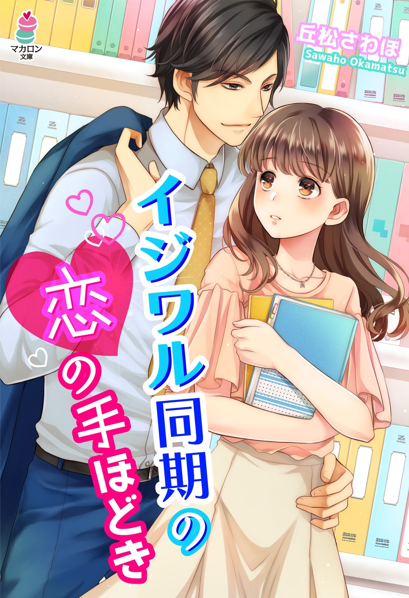 イジワル同期の恋の手ほどき