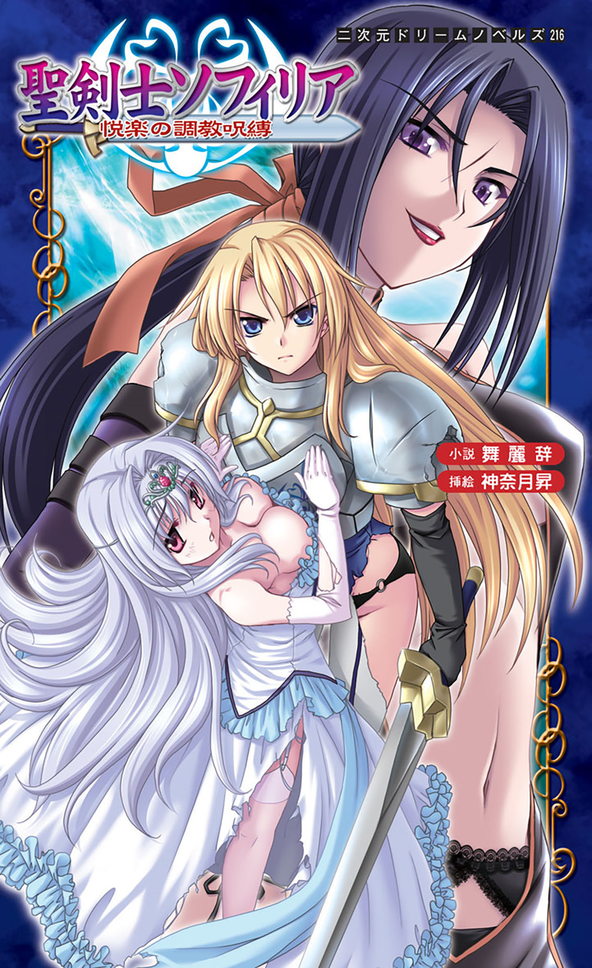 聖剣士ソフィリア　悦楽の調教呪縛[電子オリジナル版]